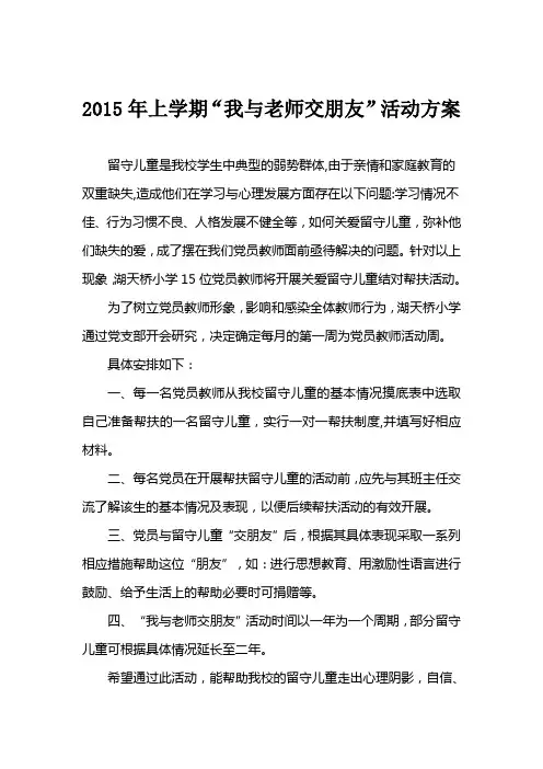 我与老师交朋友活动方案