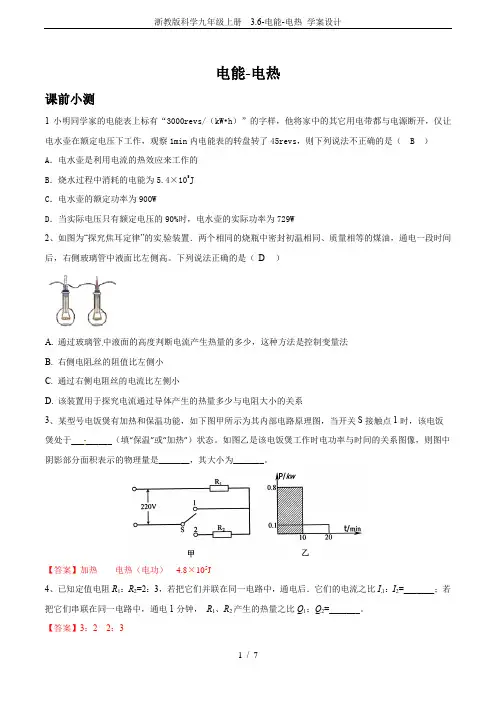 浙教版科学九年级上册 3.6-电能-电热 学案设计