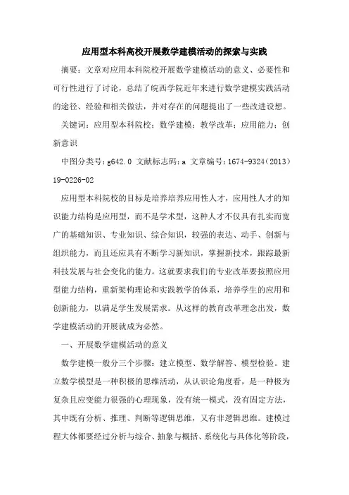 应用型本科高校开展数学建模活动的探索与实践