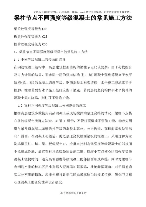 梁柱节点不同强度等级混凝土的常见施工方法