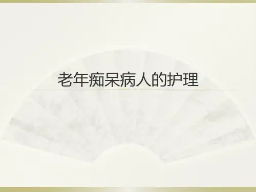 老年痴呆病人的护理