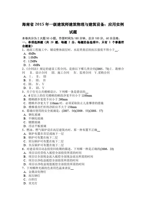海南省2015年一级建筑师建筑物理与建筑设备：应用实例试题