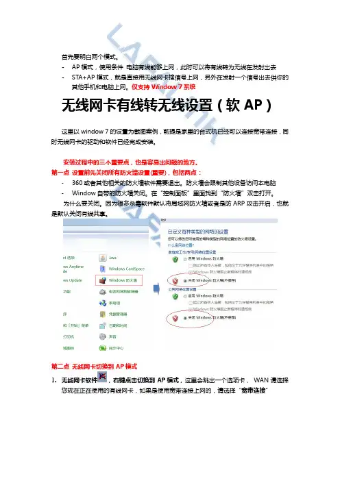 无线网卡软AP设置(软AP,STA+AP,常见问题解答)