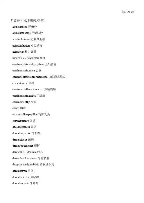 口腔科(牙科)常用英文词汇