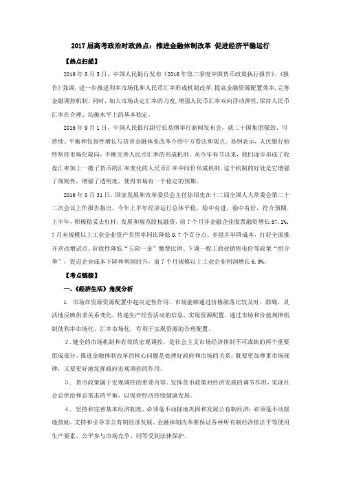 2017届高考政治时政热点高考精粹：推进金融体制改革 促进经济平稳运行 Word版含答案