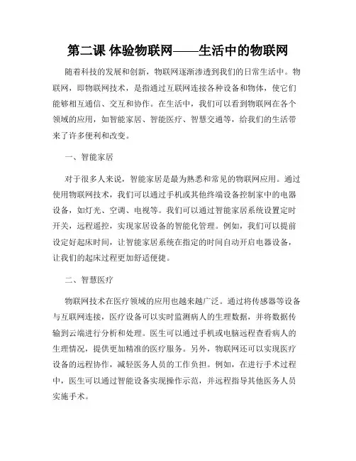 第二课 体验物联网——生活中的物联网