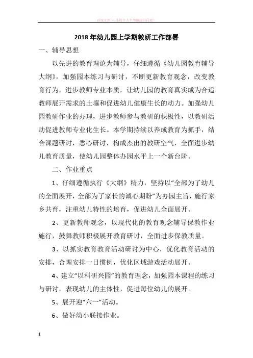 2018年幼儿园上学期教研工作部署