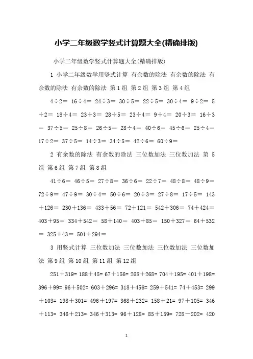 小学二年级数学竖式计算题大全(精确排版)