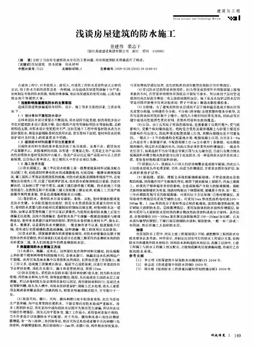 浅谈房屋建筑的防水施工