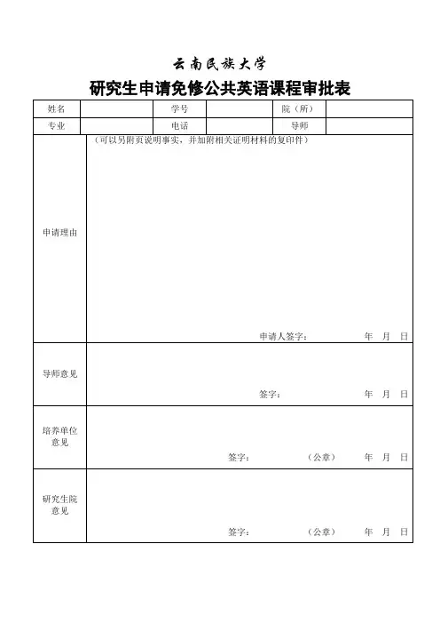 研究生申请免修公共英语课程审批表