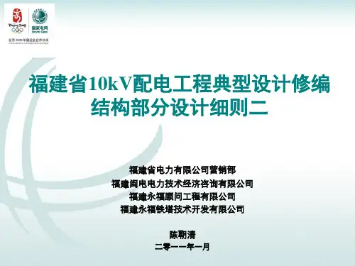 福建省10kV配电工程典型设计结构设计二