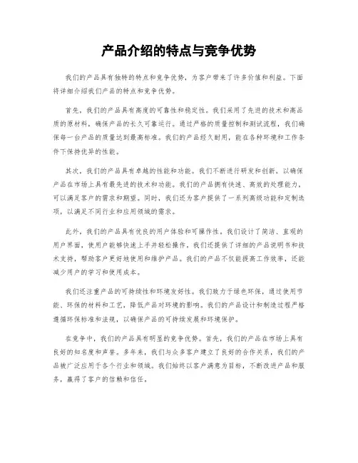 产品介绍的特点与竞争优势