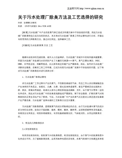 关于污水处理厂除臭方法及工艺选择的研究