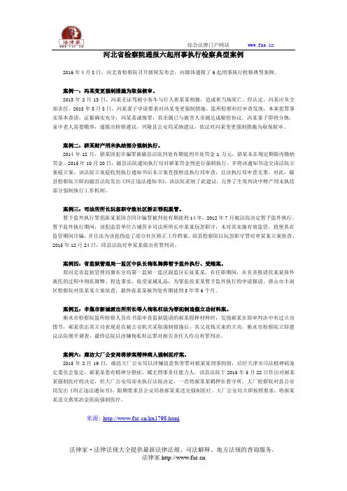 河北省检察院通报六起刑事执行检察典型案例