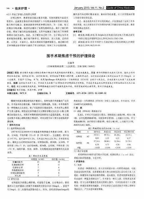围手术期焦虑干预的护理体会
