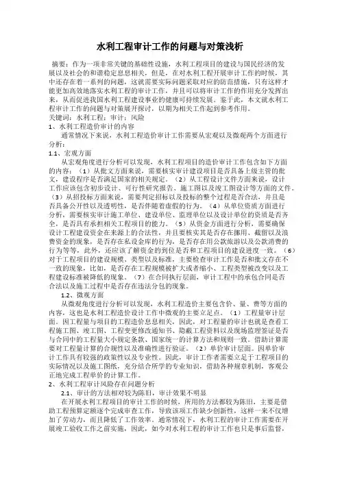 水利工程审计工作的问题与对策浅析