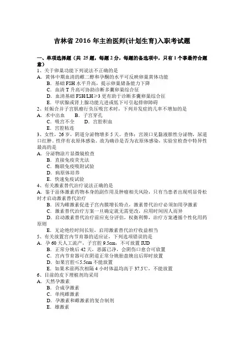 吉林省2016年主治医师(计划生育)入职考试题