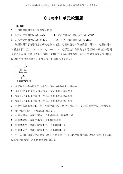 人教版初中物理九年级全一册第十八章《电功率》单元检测题( 包含答案)