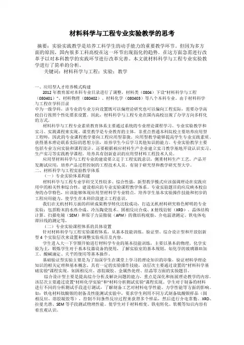 材料科学与工程专业实验教学的思考