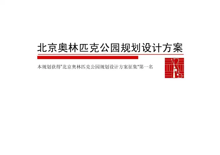 [华汇建筑&SASAKI]北京奥林匹克公园规划设...