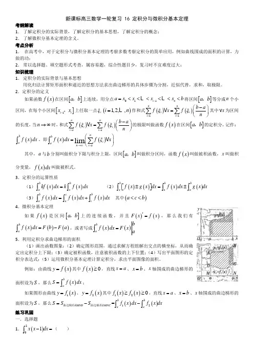 16定积分与微积分基本定理