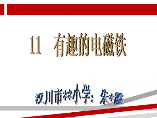 粤教版科学五年级上册神奇的电磁铁PPT.ppt