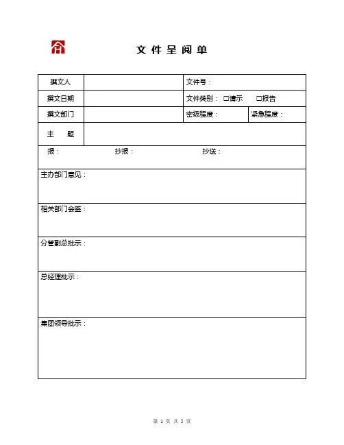 文件呈阅单