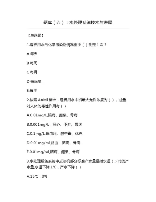 题库(六)：水处理系统技术与进展