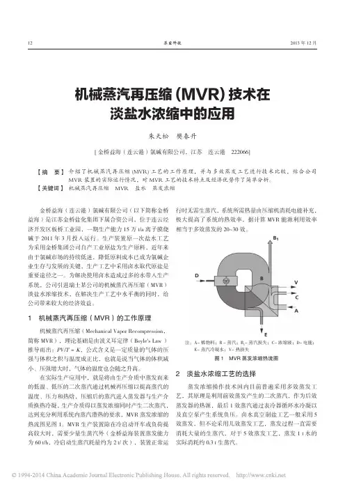 _机械蒸汽再压缩(MVR)技术在淡盐水浓缩中的应用