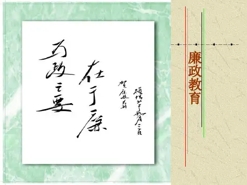 廉政教育培训课件 