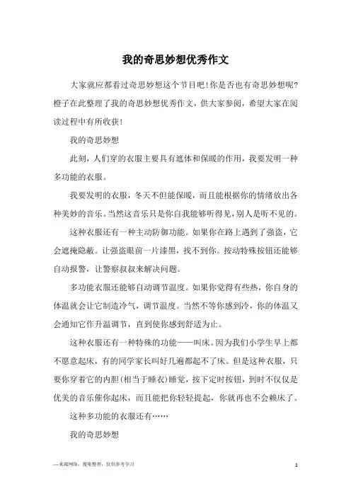 我的奇思妙想优秀作文