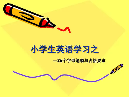 26个英文字母笔顺及占格要求