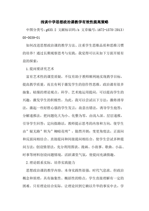 中学思想政治课教学有效性提高策略