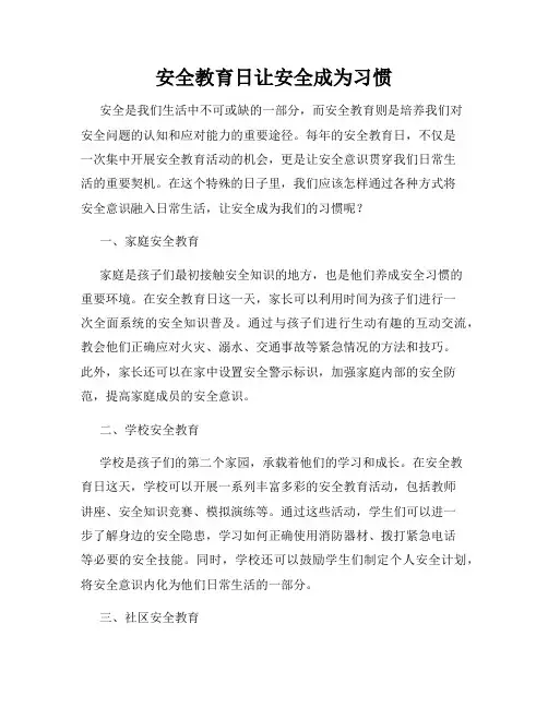 安全教育日让安全成为习惯
