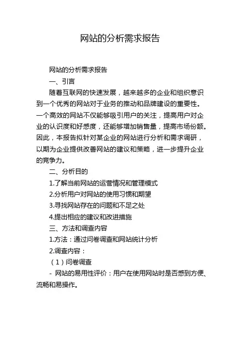 网站的分析需求报告