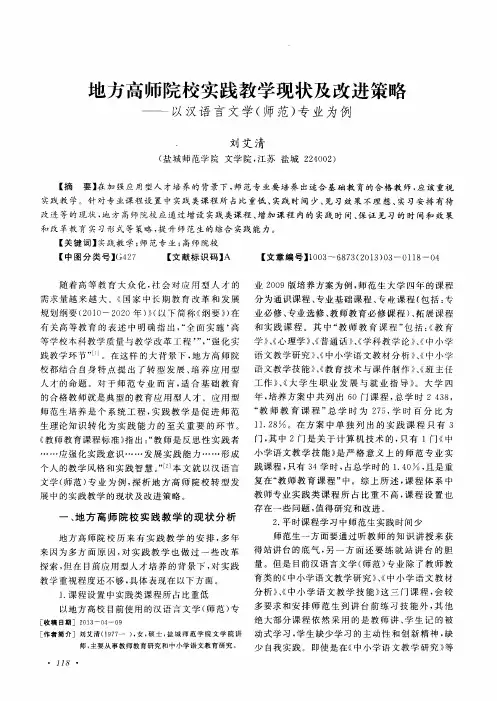 地方高师院校实践教学现状及改进策略——以汉语言文学(师范)专业为例