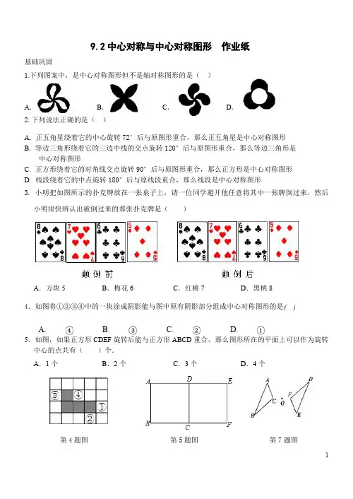 初二数学中心对称与中心对称图形作业和答案