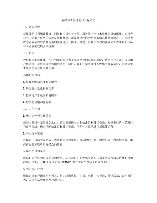 新媒体工作计划和目标范文