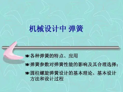 机械设计中弹簧20页PPT