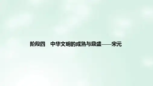 (通史版)2020版高考历史大一轮复习 阶段四 中华文明的成熟与鼎盛——宋元 课时1 宋元时期的政治制度课件