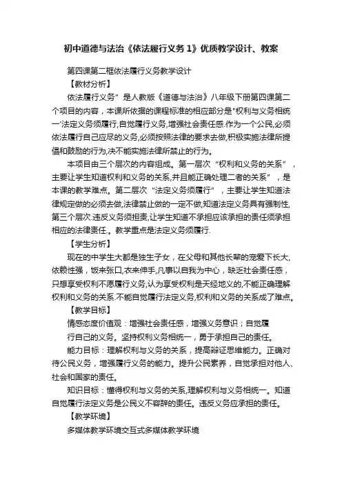 初中道德与法治《依法履行义务1》优质教学设计、教案
