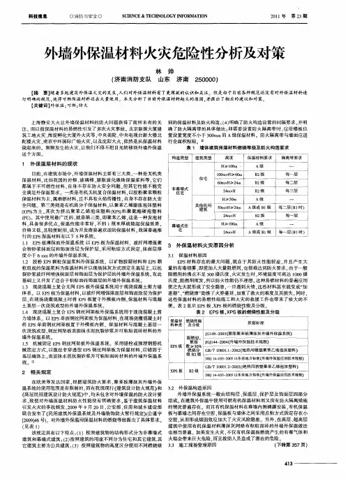 外墙外保温材料火灾危险性分析及对策