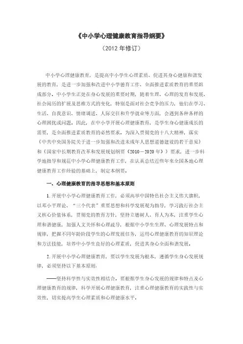 【免费下载】中小学心理健康教育指导纲要修订版