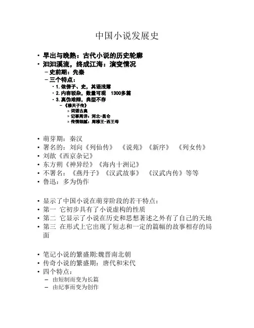 古代文学史-中国小说发展史
