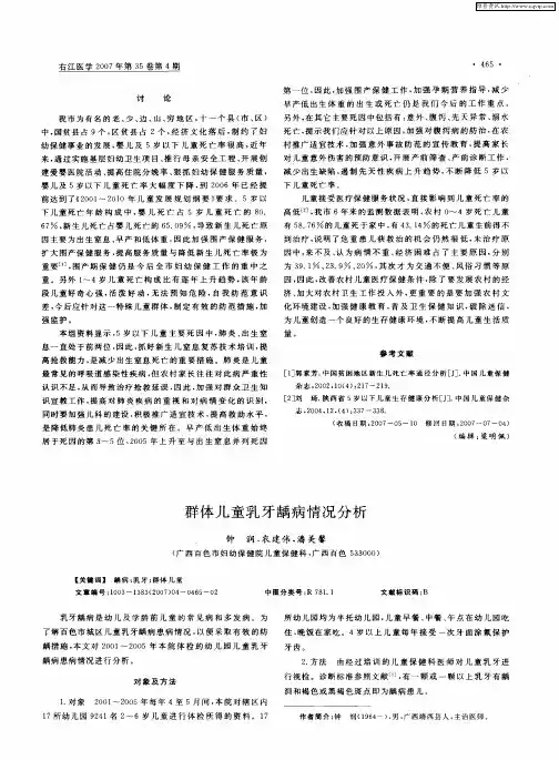 群体儿童乳牙龋病情况分析