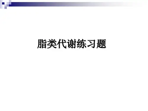 课后练习题 第05章脂代谢
