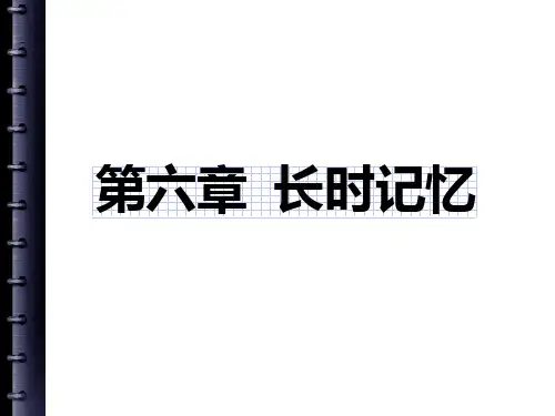 认知心理学-长时记忆
