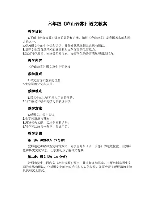 六年级《庐山云雾》语文教案