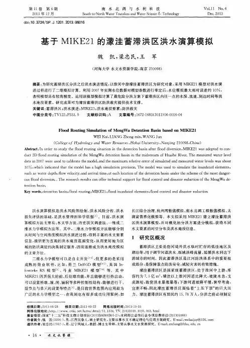 基于MIKE21的潆洼蓄滞洪区洪水演算模拟