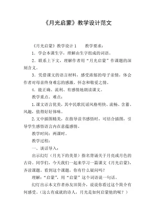 《月光启蒙》教学设计范文